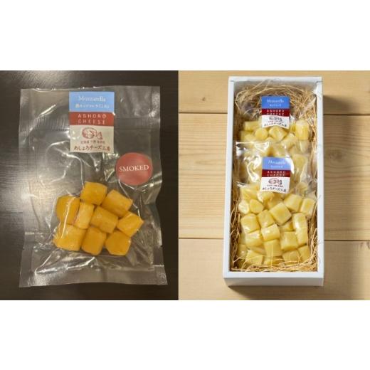 ふるさと納税 加工品等 チーズ 北海道 足寄町 北海道 熟モッツァレラ ころ・スモーク セット 250g×2袋(各種1袋)[足寄町] あしょろチーズ工房 BEAU015 北…
