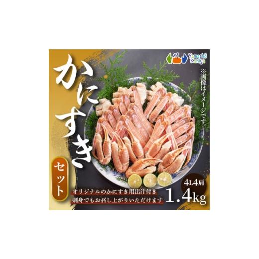 ふるさと納税 カニ 兵庫県 養父市 贅沢に楽しめるかにすき かにすきセット 約3〜4人前 約1.4kg 4肩 1セット 1763077