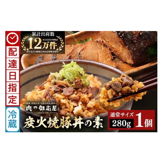 ふるさと納税 肉 岐阜県 八百津町 [ 配達日指定 ] 焼豚 焼豚丼の素 炭火焼豚丼の素 1食 | おつまみ おかず ギフト 炭火焼き 焼き豚 豚肉 国産 惣菜 お取り寄…