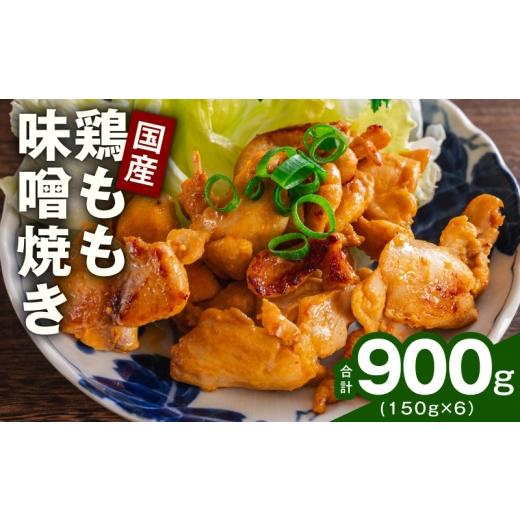 ふるさと納税 加工品等 大阪府 泉佐野市 やみつき 国産鶏もも味噌焼き 900g(150g×6) 国産 とりにく 小分け 鶏肉 冷凍 総菜 簡単調理