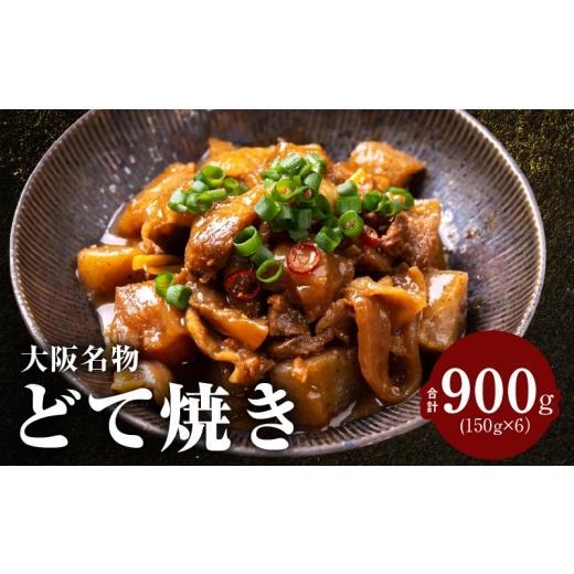 ふるさと納税 加工品等 大阪府 泉佐野市 大阪名物 どて焼き(牛すじ煮込み) 900g(150g×6) 国産 牛すじ 牛肉 小分け 冷凍 総菜 簡単調理