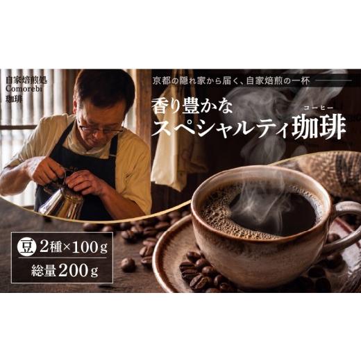 ふるさと納税 コーヒー コーヒー豆 京都府 八幡市 自家焙煎豆スペシャルティコーヒー 単品2袋 200g(100g×2種類) スペシャリティコーヒー 焙煎 コーヒー豆 東…