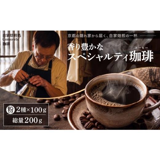 ふるさと納税 コーヒー コーヒー粉 京都府 八幡市 自家焙煎豆スペシャルティコーヒー 単品2袋 200g(100g×2種類) スペシャリティコーヒー 焙煎 コーヒー粉 東…