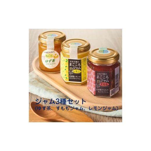 ふるさと納税 缶詰・瓶詰 福岡県 宗像市 栽培期間中農薬不使用 自家製有機肥料で育つ果実の 手作りジャム3種(ゆず茶・すもも・レモン) アグリCATS _HA2079 …