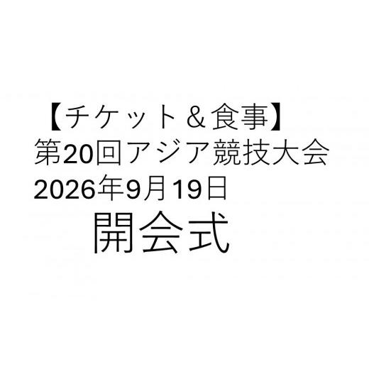ふるさと納税 スポーツ観戦 愛知県 名古屋市 チケット&食事 第20回アジア競技大会 2026年9月19日 開会式(B席)付き昼食プラン