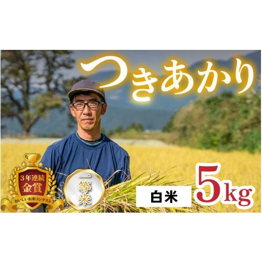 ふるさと納税 米 福井県 大野市 令和8年産 新米 越前大野産 一等米 帰山農園の「つきあかり」5kg 白米 白米 5kg | 16,000円