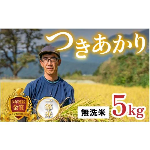 ふるさと納税 米 福井県 大野市 令和8年産 新米 越前大野産 一等米 帰山農園の「つきあかり」5kg 無洗米 無洗米 5kg | 16,000円