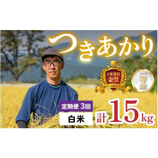 ふるさと納税 米 福井県 大野市 令和8年産 新米 3ヶ月定期便 越前大野産 一等米 帰山農園の「つきあかり」5kg 白米 3ヶ月定期便 白米5kg | 48,000円