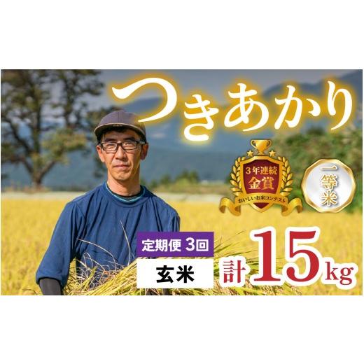 ふるさと納税 米 福井県 大野市 令和8年産 新米 3ヶ月定期便 越前大野産 一等米 帰山農園の「つきあかり」5kg 玄米 3ヶ月定期便 玄米5kg | 48,000円