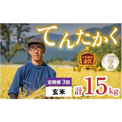 ふるさと納税 米 福井県 大野市 令和8年産 新米 3ヶ月定期便 越前大野産 一等米 帰山農園の「てんたかく」5kg 玄米 3ヶ月定期便 玄米 5kg 3ヶ月定期便 | 48,0…