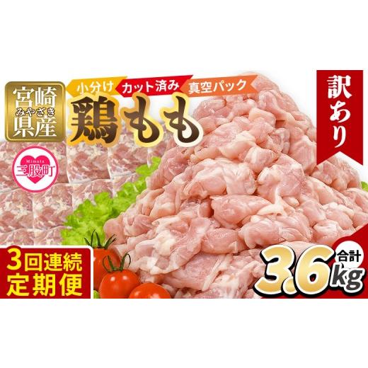 ふるさと納税 鶏肉 モモ 宮崎県 三股町 3回連続定期便 訳あり 宮崎県産 鶏もも肉 3.6kg 300g×12袋 定期便 鶏肉 若鶏 もも肉 鶏もも 小分け 真空 冷凍 唐揚げ…