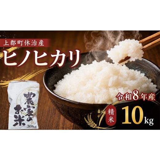 ふるさと納税 米 ヒノヒカリ 兵庫県 上郡町 令和8年産 上郡町休治産 ヒノヒカリ精米10kg | 米 ひのひかり ヒノヒカリ こめ 精米 兵庫県 上郡町 | 先行予約 ヒ…