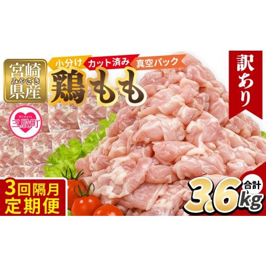 ふるさと納税 鶏肉 モモ 宮崎県 三股町 3回隔月定期便 訳あり 宮崎県産 鶏もも肉 3.6kg 300g×12袋 定期便 鶏肉 若鶏 もも肉 鶏もも 小分け 真空 冷凍 唐揚げ…