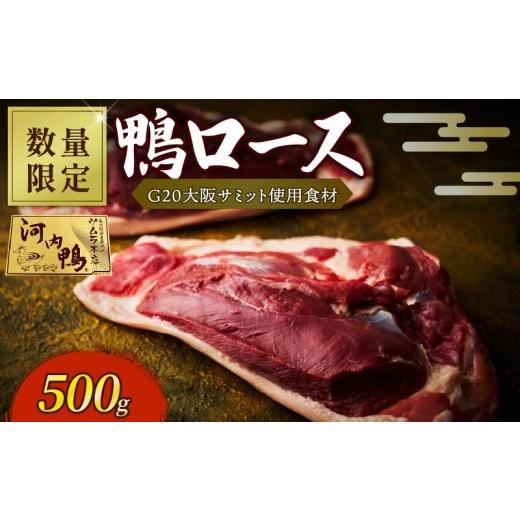 ふるさと納税 鴨肉 大阪府 松原市 8月配送 数量限定 河内鴨 鴨肉 ロース ブロック かも 肉 500g 合鴨 鍋 鴨そば 国産 鴨 鳥 厳選素材 ツムラ本店 大阪府 松原…