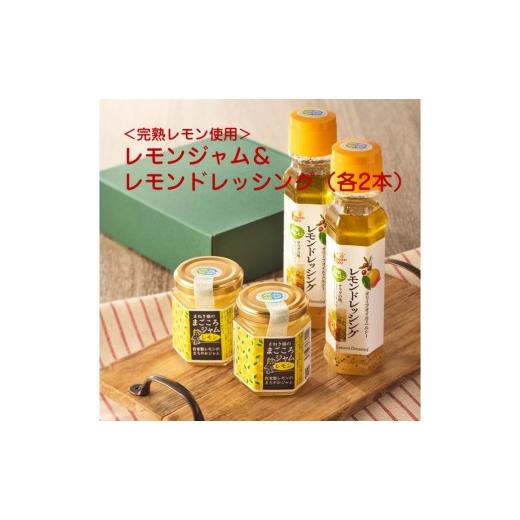 ふるさと納税 缶詰・瓶詰 福岡県 宗像市 自家製完熟レモン使用 素材を味わうレモンジャム&レモンドレッシング(各2本) アグリCATS _HA2080 ゆず すもも レモ…