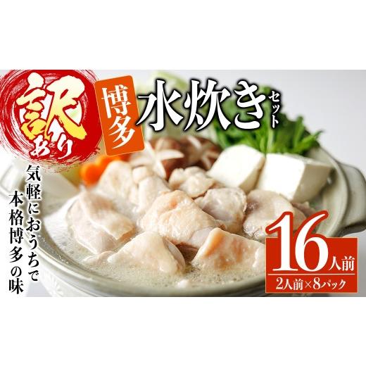 ふるさと納税 水炊き 福岡県 春日市 訳あり・麺 薬味なし 博多水炊きセット 16人前(2人前×8セット) 水炊き 鶏肉 鳥肉 とりにく 鍋 スープ 離島配送不可 ksg1…
