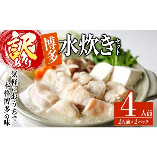 ふるさと納税 水炊き 福岡県 春日市 訳あり・麺 薬味なし 博多水炊きセット 4人前(2人前×2セット) 水炊き 鶏肉 鳥肉 とりにく 鍋 スープ 離島配送不可 ksg19…