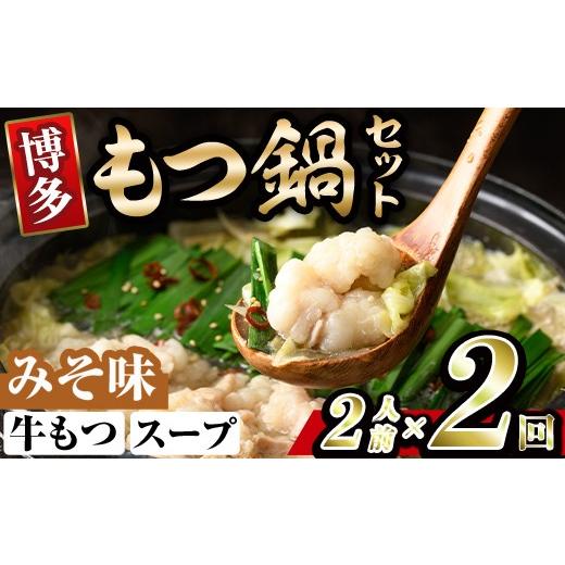ふるさと納税 モツ鍋 福岡県 春日市 博多味噌もつ鍋 (2人前×2回分セット) モツ鍋 もつ鍋セット 味噌 みそ スープ 冷凍 牛モツ 牛肉 ホルモン ちゃんぽん 福岡…