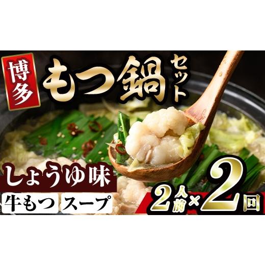 ふるさと納税 モツ鍋 福岡県 春日市 博多醤油もつ鍋 (2人前×2回分セット) モツ鍋 もつ鍋セット 醤油 しょうゆ スープ 冷凍 牛モツ 牛肉 ホルモン ちゃんぽん …