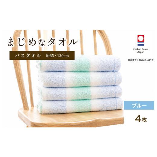 ふるさと納税 タオル・寝具 バスタオル 愛媛県 今治市 今治タオル まじめなタオル グラデーション バスタオル 4枚セット(ブルー) I004780BT4B タオル ボーダ…