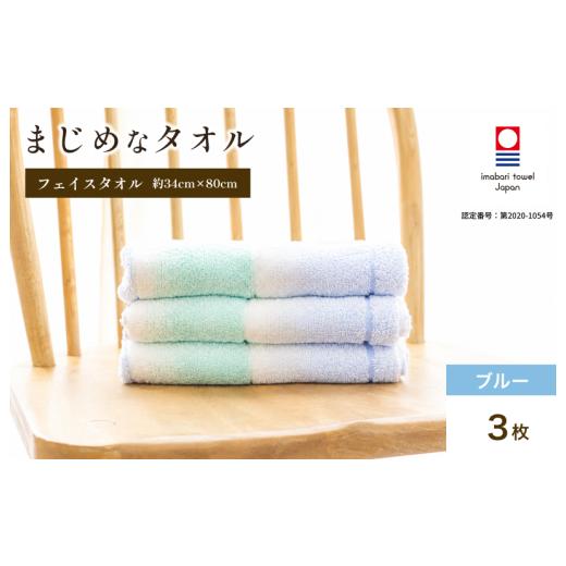 ふるさと納税 タオル・寝具 フェイスタオル 愛媛県 今治市 今治タオル まじめなタオル グラデーション フェイスタオル 3枚セット(ブルー) I004770FT3B タオ…