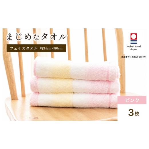 ふるさと納税 タオル・寝具 フェイスタオル 愛媛県 今治市 今治タオル まじめなタオル グラデーション フェイスタオル 3枚セット(ピンク) I004770FT3P タオ…