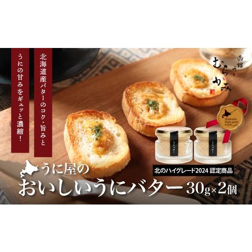 ふるさと納税 ウニ 北海道 北斗市 「うにむらかみ」うに屋のおいしいうにバター 30g×2本 ふるさと納税 人気 おすすめ ランキング うに ウニ 雲丹 海栗 塩水…