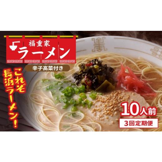 ふるさと納税 ラーメン とんこつ 福岡県 那珂川市 定期便・全3回 博多長浜 福重家 とんこつラーメン 10人前 辛子高菜付き 定期便(3回)