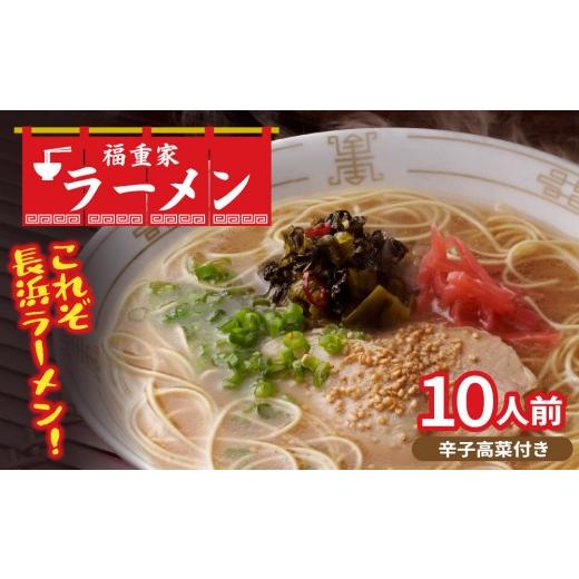 ふるさと納税 ラーメン とんこつ 福岡県 那珂川市 博多長浜 「福重家」とんこつラーメン 10人前 辛子高菜付き 通常配送