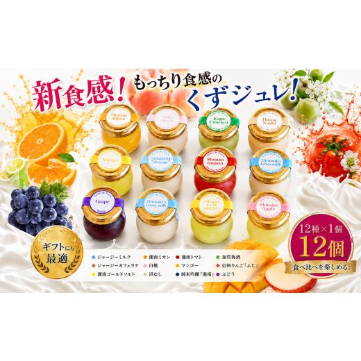 ふるさと納税 菓子 ゼリー 神奈川県 平塚市 新食感ゼリー ゼリー もっちりくずジュレ 12種 各1個 計12個入 くず 葛 和菓子 ゼリー ぜりー zeri- みかん 湘南…