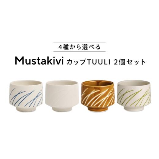 ふるさと納税 食器・グラス マグカップ 愛媛県 砥部町 砥部焼 Mustakivi (ムスタキビ)の砥部焼 カップ TUULI BLUE・WHITE / 砥部焼 食器 和食器 器 コップ カ…