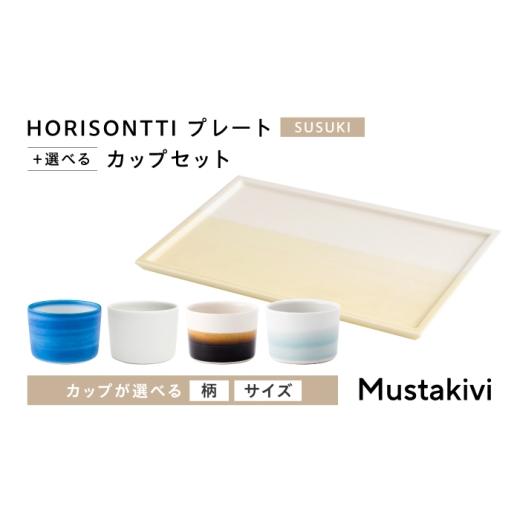 ふるさと納税 食器・グラス マグカップ 愛媛県 砥部町 砥部焼 Mustakivi (ムスタキビ)の砥部焼 プレート&カップセット HORISONTTI SUSUKI ×CUP S TENMOKU /…