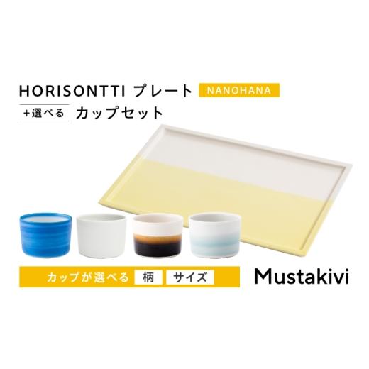 ふるさと納税 食器・グラス マグカップ 愛媛県 砥部町 砥部焼 Mustakivi (ムスタキビ)の砥部焼 プレート&カップセット HORISONTTI NANOHANA ×CUP S SEIJI /…