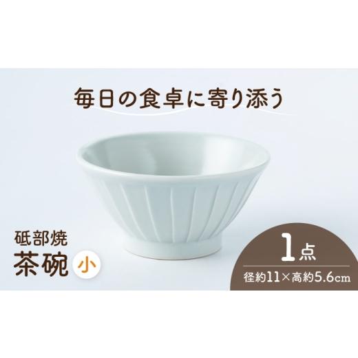 ふるさと納税 食器・グラス 茶碗 愛媛県 砥部町 砥部焼 茶わん 小×1個 / 砥部焼 食器 和食器 器 茶碗 飯碗 ご飯茶碗 おしゃれ モダン 食洗機 レンジ 日常使…