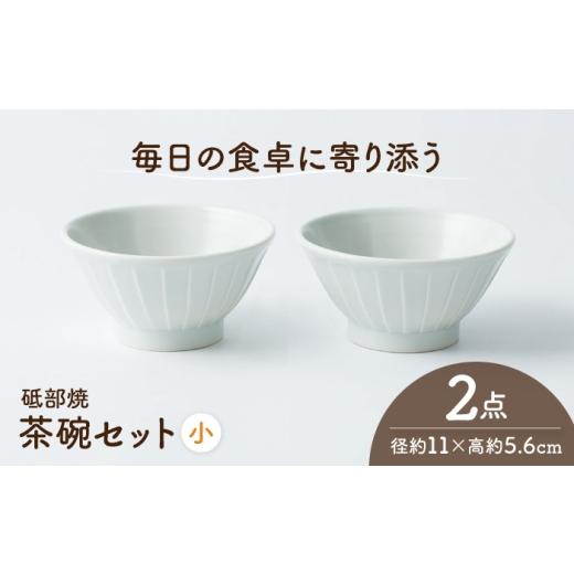 ふるさと納税 食器・グラス 茶碗 愛媛県 砥部町 砥部焼 茶わんセット 小×2個 / 砥部焼 食器 和食器 器 茶碗 飯碗 ご飯茶碗 おしゃれ モダン 食洗機 レンジ …