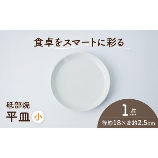 ふるさと納税 食器・グラス 皿 愛媛県 砥部町 砥部焼 平皿 小×1個 / 砥部焼 食器 和食器 器 平皿 小皿 取り皿 おしゃれ モダン 食洗機 レンジ ペア セット …