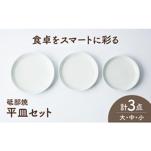 ふるさと納税 食器・グラス 皿 愛媛県 砥部町 砥部焼 平皿3枚大中小セット / 砥部焼 食器 和食器 器 平皿 大皿 中皿 小皿 取り皿 おしゃれ モダン 食洗機 レ…