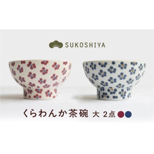 ふるさと納税 食器・グラス 茶碗 愛媛県 砥部町 砥部焼 くらわんか茶碗(大) 朱小紋・青小紋 / 砥部焼 お茶碗 茶碗 ご飯茶碗 ちゃわん 食器 器 焼き物 焼物 …