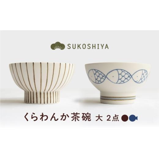 ふるさと納税 食器・グラス 茶碗 愛媛県 砥部町 砥部焼 くらわんか茶碗(大) 十草・さかな / 砥部焼 お茶碗 茶碗 ご飯茶碗 ちゃわん 食器 器 焼き物 焼物 手…