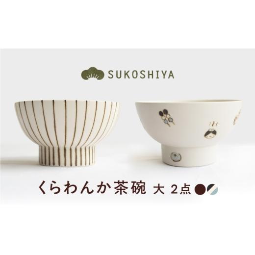 ふるさと納税 食器・グラス 茶碗 愛媛県 砥部町 砥部焼 くらわんか茶碗(大) 十草・道後づくし / 砥部焼 お茶碗 茶碗 ご飯茶碗 ちゃわん 食器 器 焼き物 焼…