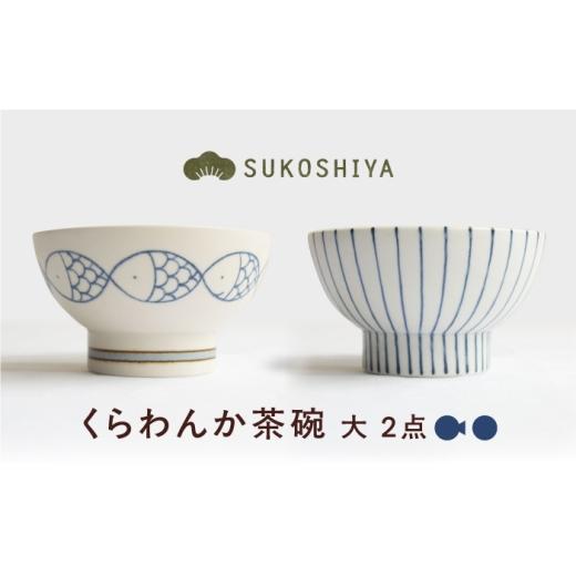 ふるさと納税 食器・グラス 茶碗 愛媛県 砥部町 砥部焼 くらわんか茶碗(大) 青十草・さかな / 砥部焼 お茶碗 茶碗 ご飯茶碗 ちゃわん 食器 器 焼き物 焼物 …