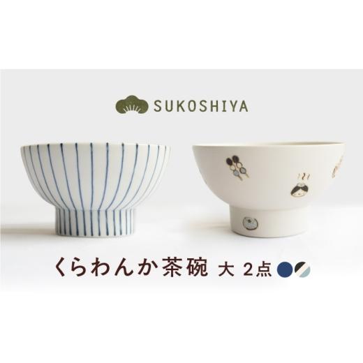 ふるさと納税 食器・グラス 茶碗 愛媛県 砥部町 砥部焼 くらわんか茶碗(大) 青十草・道後づくし / 砥部焼 お茶碗 茶碗 ご飯茶碗 ちゃわん 食器 器 焼き物 …