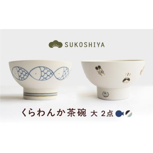 ふるさと納税 食器・グラス 茶碗 愛媛県 砥部町 砥部焼 くらわんか茶碗(大) さかな・道後づくし / 砥部焼 お茶碗 茶碗 ご飯茶碗 ちゃわん 食器 器 焼き物 …