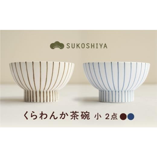ふるさと納税 食器・グラス 茶碗 愛媛県 砥部町 砥部焼 くらわんか茶碗(小) 十草・青十草 / 砥部焼 お茶碗 茶碗 ご飯茶碗 ちゃわん 食器 器 焼き物 焼物 手…