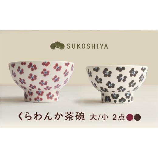 ふるさと納税 食器・グラス 茶碗 愛媛県 砥部町 砥部焼 くらわんか茶碗(大)朱小紋 × (小)小紋 / 砥部焼 お茶碗 茶碗 ご飯茶碗 ちゃわん 食器 器 焼き物 …