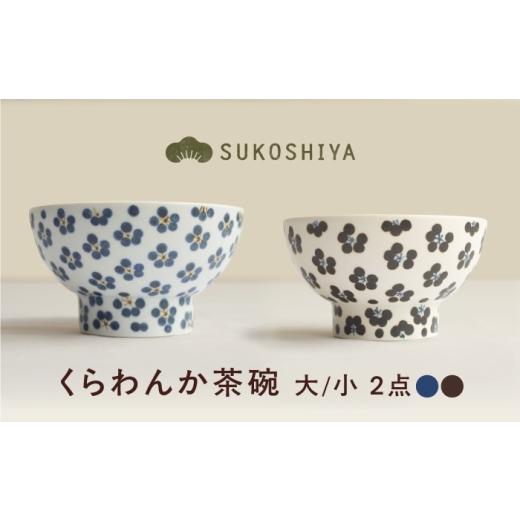 ふるさと納税 食器・グラス 茶碗 愛媛県 砥部町 砥部焼 くらわんか茶碗(大)青小紋 × (小)小紋 / 砥部焼 お茶碗 茶碗 ご飯茶碗 ちゃわん 食器 器 焼き物 …