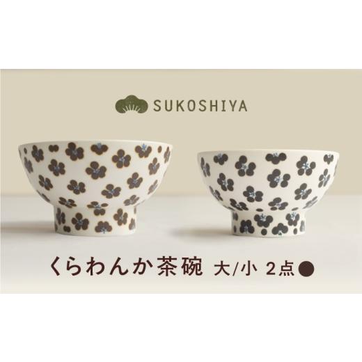 ふるさと納税 食器・グラス 茶碗 愛媛県 砥部町 砥部焼 くらわんか茶碗(大)小紋 × (小)小紋 / 砥部焼 お茶碗 茶碗 ご飯茶碗 ちゃわん 食器 器 焼き物 焼…