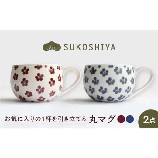 ふるさと納税 食器・グラス マグカップ 愛媛県 砥部町 砥部焼 丸マグ 朱小紋・青小紋 / 砥部焼 マグカップ コップ カップ 食器 器 焼き物 焼物 手作り 小紋 …