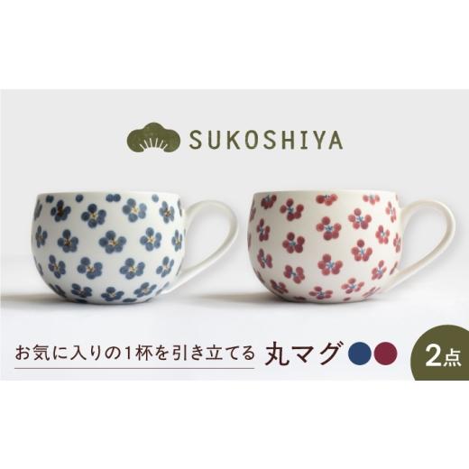 ふるさと納税 食器・グラス マグカップ 愛媛県 砥部町 砥部焼 丸マグ 赤小紋・青小紋 / 砥部焼 マグカップ コップ カップ 食器 器 焼き物 焼物 手作り 小紋 …