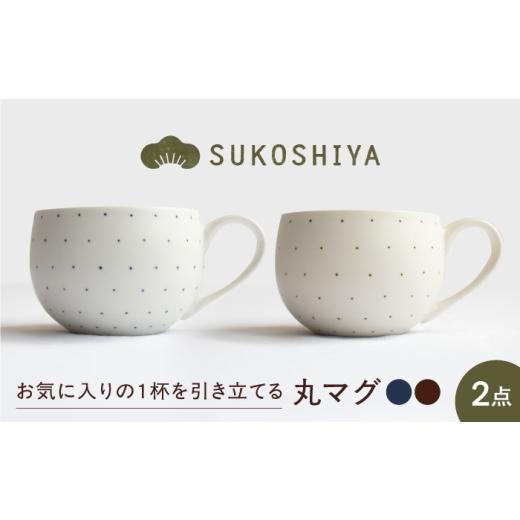 ふるさと納税 食器・グラス マグカップ 愛媛県 砥部町 砥部焼 丸マグ 呉須ドット・鉄ドット / 砥部焼 マグカップ コップ カップ 食器 器 焼き物 焼物 手作り …